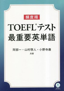 頻度順TOEFLテスト最重要英単語/阿部一/山村啓人/小野寺肅