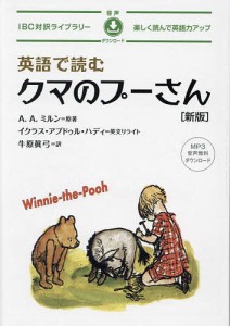 英語で読むクマのプーさん/Ａ．Ａ．ミルン/牛原眞弓