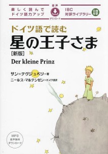 ドイツ語で読む星の王子さま/サン＝テグジュペリ