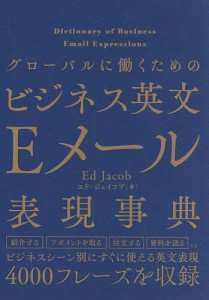 グローバルに働くためのビジネス英文Eメール表現辞典/エド・ジェイコブ