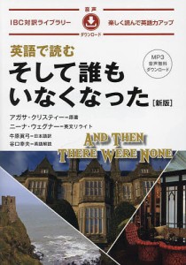 英語で読むそして誰もいなくなった/アガサ・クリスティー/ニーナ・ウェグナー英文リライト牛原眞弓