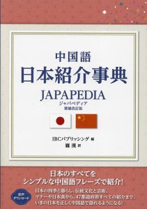 中国語日本紹介事典JAPAPEDIA/ＩＢＣパブリッシング/羅漢