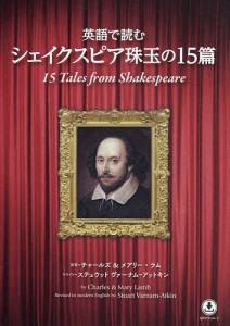 英語で読むシェイクスピア珠玉の15篇/チャールズ・ラム/メアリー・ラム