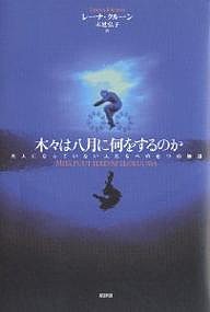 木々は八月に何をするのか 大人になっていない人たちへの七つの物語/レーナ・クルーン/末延弘子