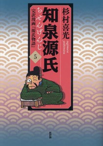 知泉源氏 完訳漫画『源氏物語』 5/杉村喜光