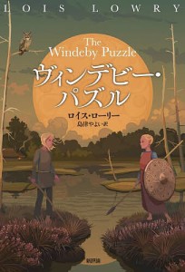 ヴィンデビー・パズル/ロイス・ローリー/島津やよい