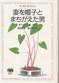 妻を帽子とまちがえた男/オリバー・サックス/高見幸郎/金沢泰子