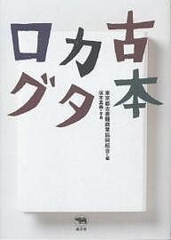 古本カタログ/東京都古書籍商業協同組合