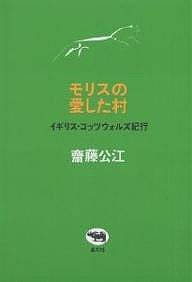 モリスの愛した村 イギリス・コッツウォルズ紀行/齋藤公江