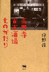 高円寺古本酒場ものがたり/狩野俊