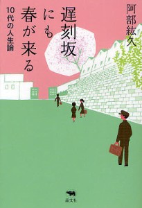 遅刻坂にも春が来る　１０代の人生論/阿部紘久