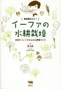 毎日採れたて!イーファの水耕栽培 水切りバットでかんたん野菜づくり/趙怡華