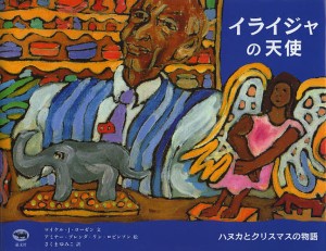 イライジャの天使　ハヌカとクリスマスの物語/マイケル・Ｊ・ローゼン/アミナー・ブレンダ・リン・ロビンソン/さくまゆみこ