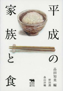 平成の家族と食/品田知美/品田知美/野田潤