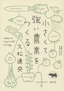 小さくて強い農業をつくる/久松達央