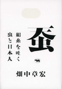 蚕 絹糸を吐く虫と日本人/畑中章宏