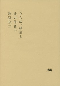 さらば、政治よ　旅の仲間へ/渡辺京二