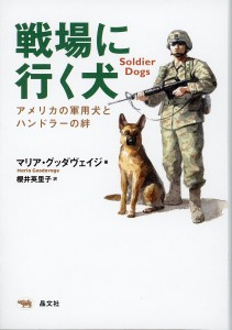 戦場に行く犬 アメリカの軍用犬とハンドラーの絆/マリア・グッダヴェイジ/櫻井英里子