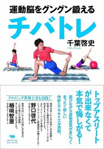 運動脳をグングン鍛えるチバトレ/千葉啓史