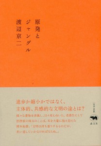 原発とジャングル/渡辺京二