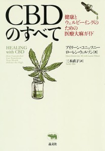 CBDのすべて 健康とウェルビーイングのための医療大麻ガイド/アイリーン・コニェツニー/ローレン・ウィルソン/三木直子