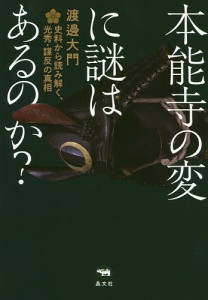 本能寺の変に謎はあるのか? 史料から読み解く、光秀・謀反の真相/渡邊大門