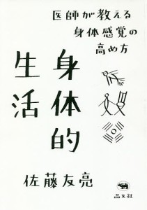 身体的生活 医師が教える身体感覚の高め方/佐藤友亮