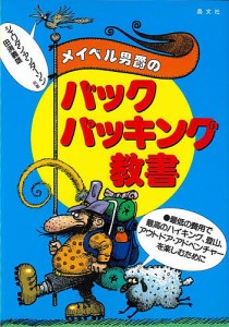 メイベル男爵のバックパッキング教書 最低の費用で、最高のハイキング、登山、アウトドア・アドベンチャーを楽しむために