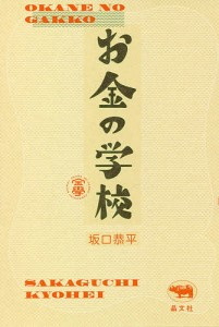 お金の学校/坂口恭平