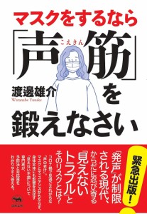 マスクをするなら「声筋」を鍛えなさい/渡邊雄介