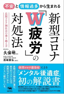 不安と情報過多から生まれる新型コロナ「W疲労」の対処法 長期コロナ禍社会の乗り越え方/久保明/西崎泰弘