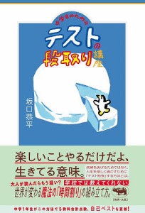 中学生のためのテストの段取り講座/坂口恭平