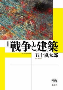 戦争と建築/五十嵐太郎