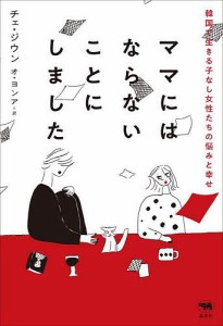 ママにはならないことにしました 韓国で生きる子なし女性たちの悩みと幸せ/チェジウン/オヨンア