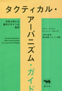 タクティカル・アーバニズム・ガイド 市民が考える都市デザインの戦術/マイク・ライドン/アンソニー・ガルシア/大野千鶴