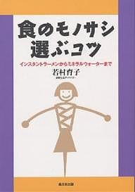 食のモノサシ選ぶコツ インスタントラーメンからミネラルウォーターまで/若村育子