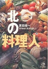 北の料理人 北海道の食材を探して/貫田桂一