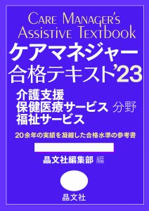 ケアマネジャー合格テキスト 介護支援保健医療サービス福祉サービス分野 ’23