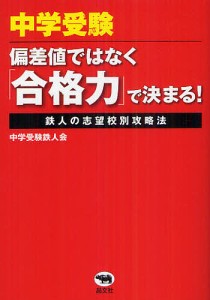 中学受験偏差値ではなく「合格力」で決まる！　鉄人の志望校別攻略法/中学受験鉄人会