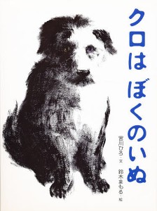 クロはぼくのいぬ/宮川ひろ/鈴木まもる