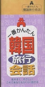 一番かんたん韓国旅行会話