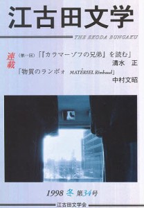 江古田文学 第34号/江古田文学会