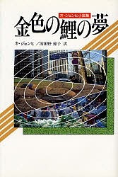 金色の鯉の夢 オ・ジョンヒ小説集/オジョンヒ/波田野節子