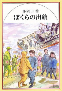 ぼくらの出航/那須田稔