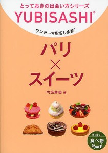 ワンテーマ指さし会話 パリ×スイーツ/内坂芳美