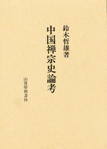 中国禅宗史論考