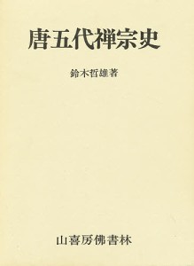 唐五代禅宗史