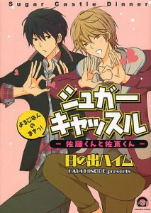 シュガーキャッスル よるごはんのまきっ!/日の出ハイム