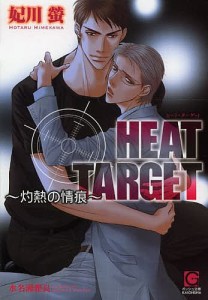 HEAT TARGET 灼熱の情痕/妃川螢