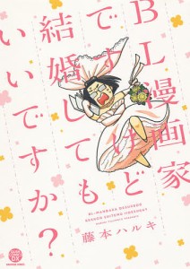 BL漫画家ですけど結婚してもいいですか?/藤本ハルキ